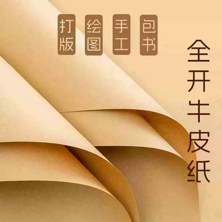 牛皮纸大张全开牛皮纸加厚包书牛皮纸礼盒包装纸手工服装打版牛卡