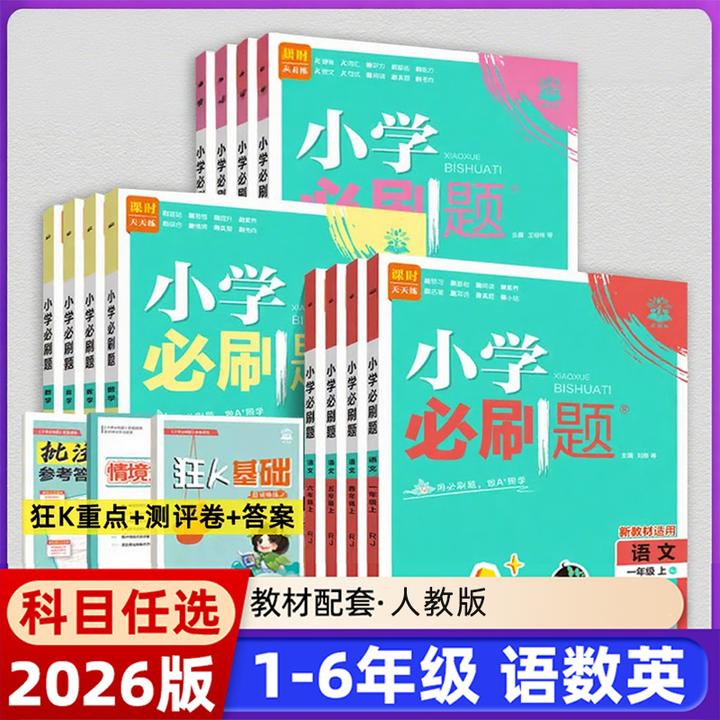 2025秋小学必刷题1-6年级上册语文数学人教版同步练习册教辅书籍