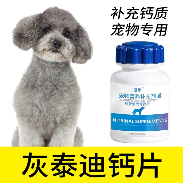 灰泰迪专用钙片宠物骨头补钙狗狗老年幼犬成犬关节微量元素身体