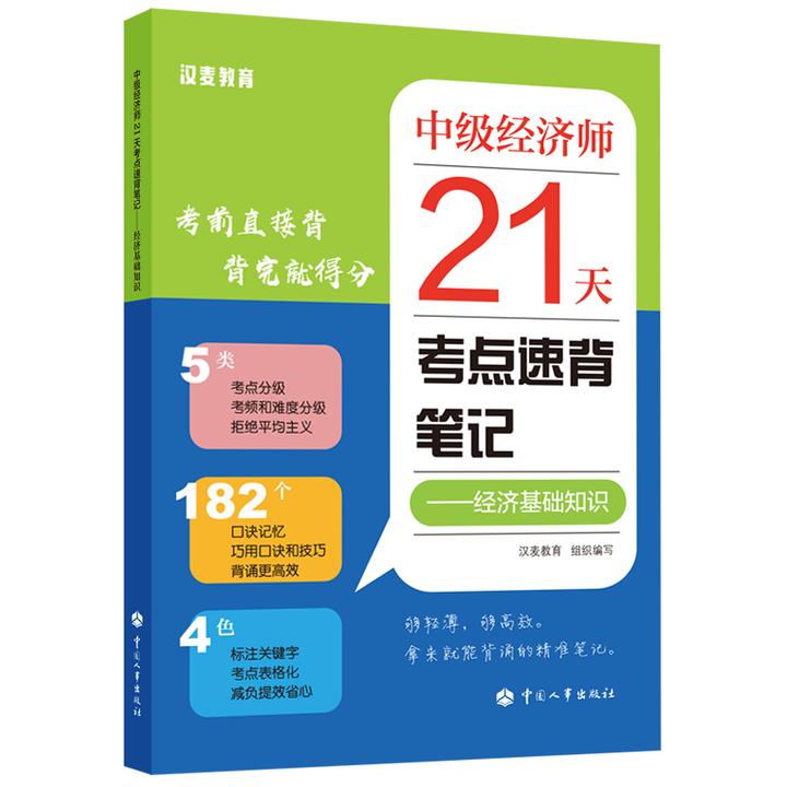 中级经济师21天考点速背笔记——经济基础知识