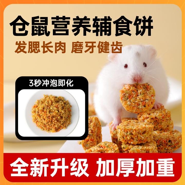 仓鼠金丝熊辅食辅食饼粮食长肉磨牙营养新鲜干吃泡软月子餐