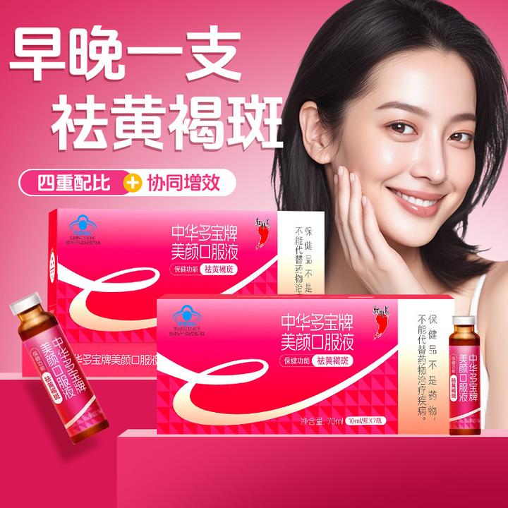 红桃K祛黄褐斑美颜口服液四重配比内调美容养颜祛斑保健功能饮品