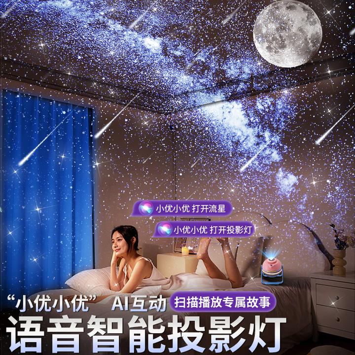 ai小优星空灯投影灯氛围灯卧室客厅满天星惊喜生日礼物送小夜灯