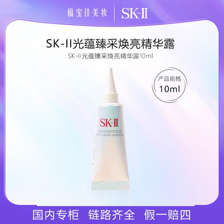 全新SK-II光子小灯泡精华光蕴恒瓈焕亮精华露 10ml 抑黑减黄