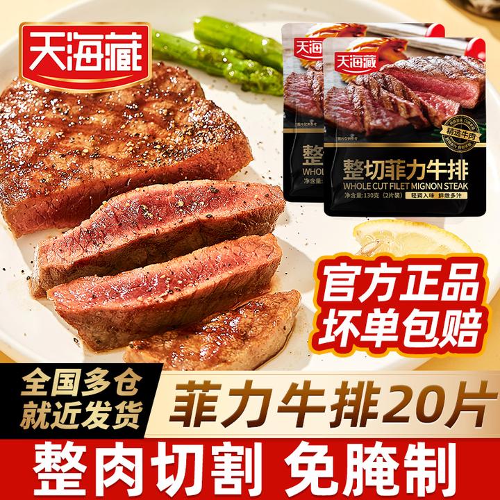 整切牛排天海藏整切调理菲力牛排130g*10包(2片/包) +送海盐刀叉