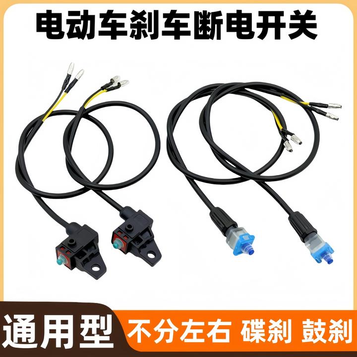 【20根】电动车碟刹鼓刹刹车断电开关不分左右通用型