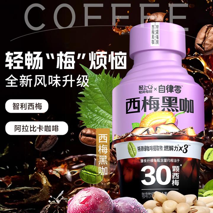 轻上西梅黑咖啡液245ml*10瓶进口西梅+阿拉比卡咖啡轻畅咖啡饮料