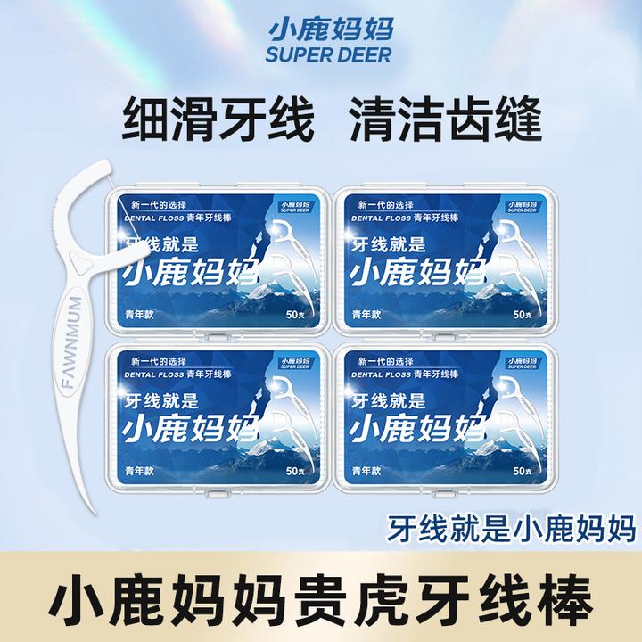 【4盒共200支】小鹿妈妈贵虎青年牙线棒细滑剔牙工具高顺滑牙线棒