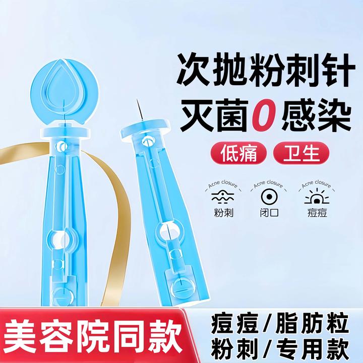 粉刺针闭口针一次性黑头针清痘祛痘排痘暗疮针挑痘痘便携装豆豆针