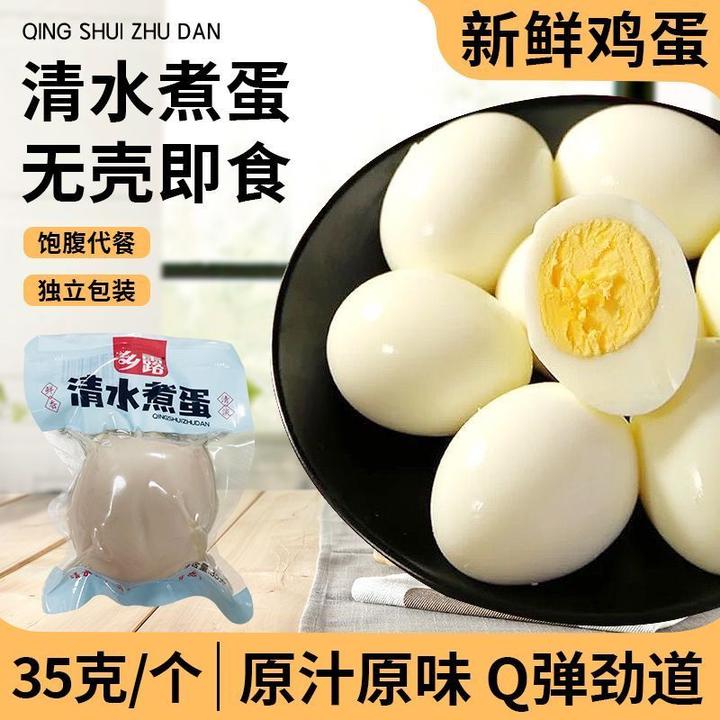 清水煮蛋即食去壳即食水煮蛋熟鸡蛋独立真空包装学生营养代餐食品