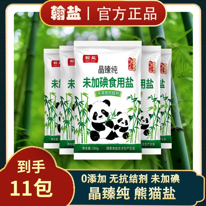 [到手11包]未加碘食盐 晶臻纯熊猫盐翰盐 0添加无抗结剂炒菜健康