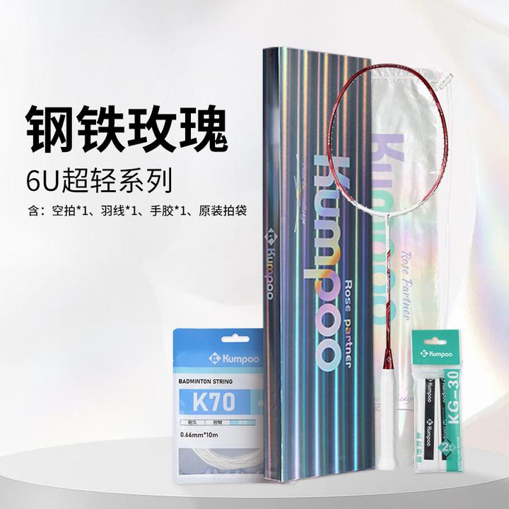 KUMPOO/薰风钢铁玫瑰超轻6U 全碳素纤维比赛训练进攻型耐打单拍