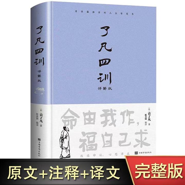 了凡四训 精装版详解注释译文全解白话文白对照袁了凡著
