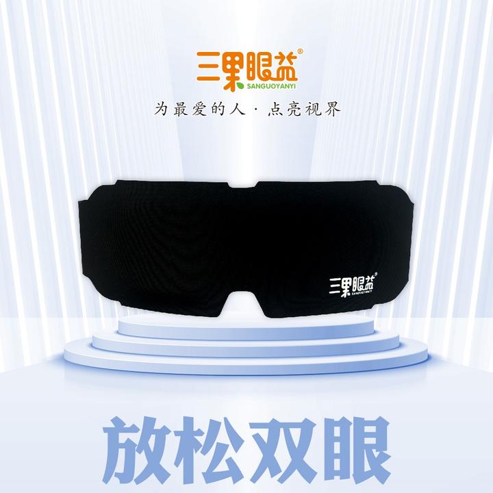 三果眼益能量眼罩舒缓视疲劳