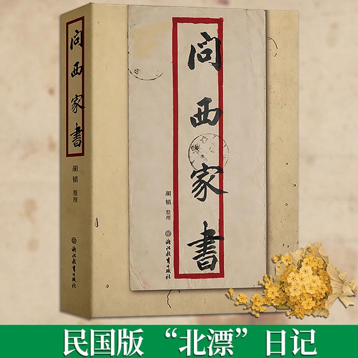问西家书胡镇整理民国私人纪事一个民国知识分子孙问西的生命轨迹