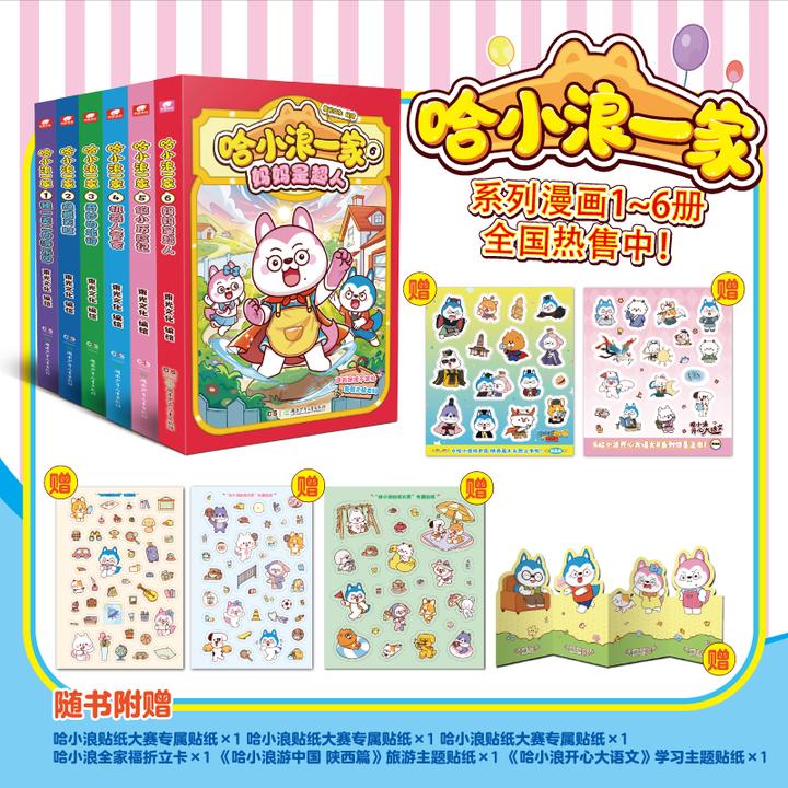 【全新正版】 哈小浪一家 1-6 束光文化 绘等 湖南少年儿童出版社