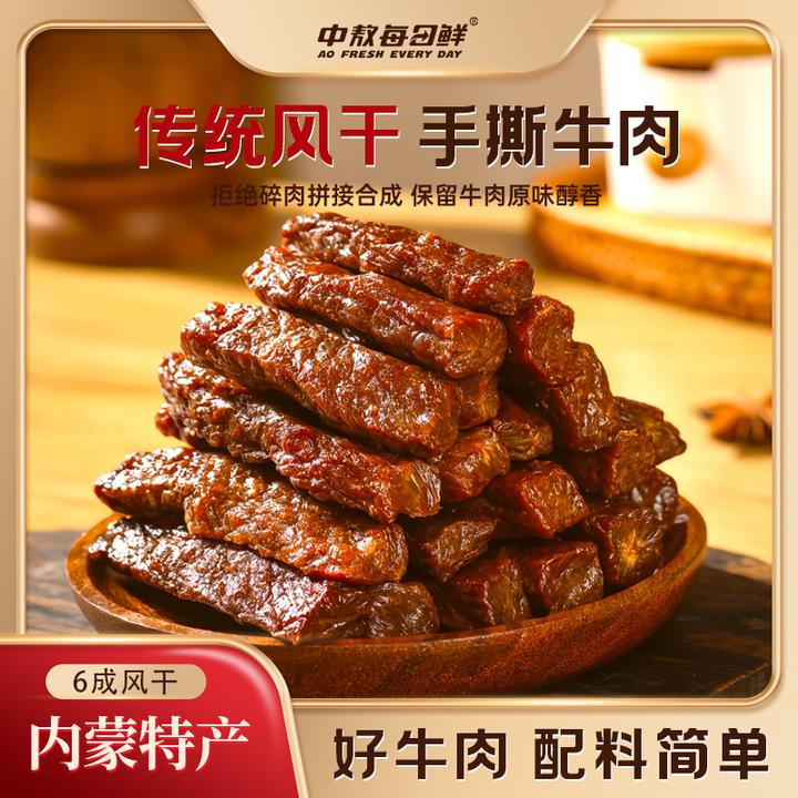 【六成干】中敖每日鲜内蒙古风干牛肉干正宗即食牛肉零食250g*2袋