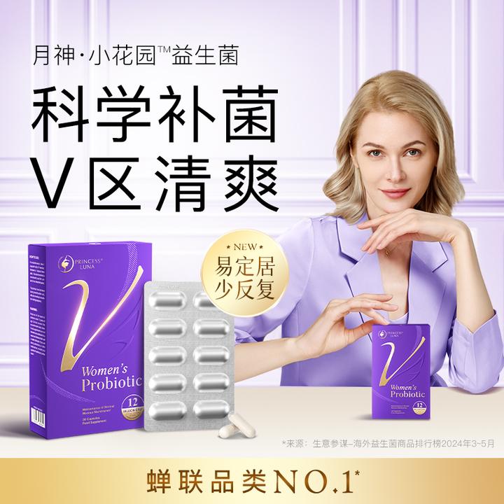 月神7日小红盒+小花园益生菌女性30粒口服胶囊德国进口tl