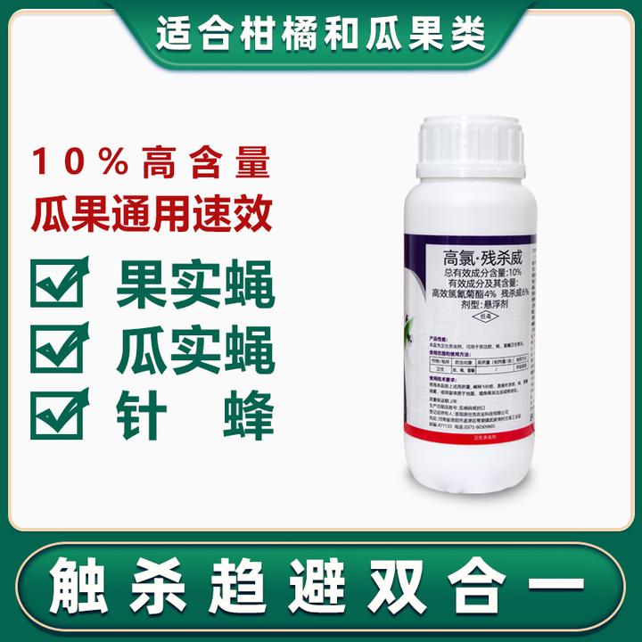 针蜂果蝇药10%高氯残杀威柑橘柚子脐橙瓜果蝇杀虫剂