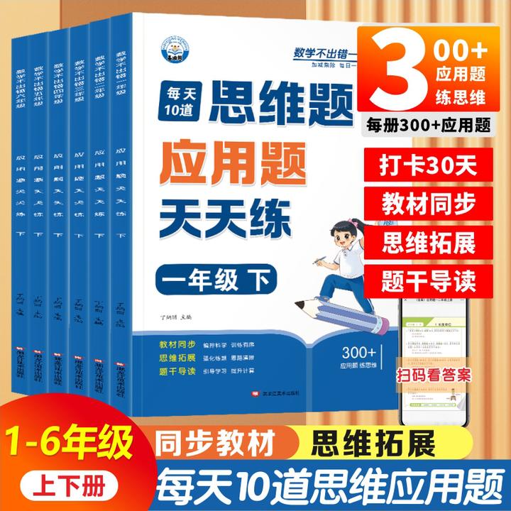 小学数学思维题应用题1-6年级同步教材口算题横式算笔算题竖式算