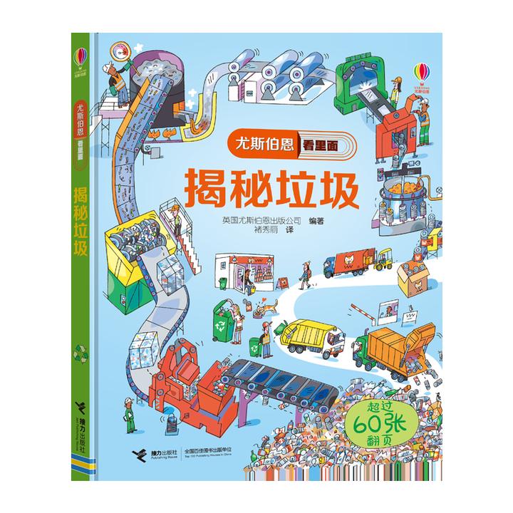 【全新正版】 尤斯伯恩看里面揭秘垃圾 英国尤斯伯恩出版公司 接
