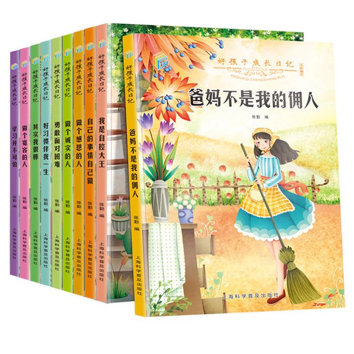 儿童成长日记全10册爸妈不是我的佣人青少年成长励志读物正版