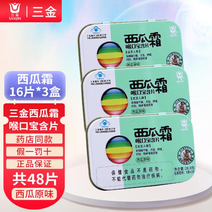 三金西瓜霜喉口宝含片原味润喉糖铁盒装3盒装【效期26年11月】