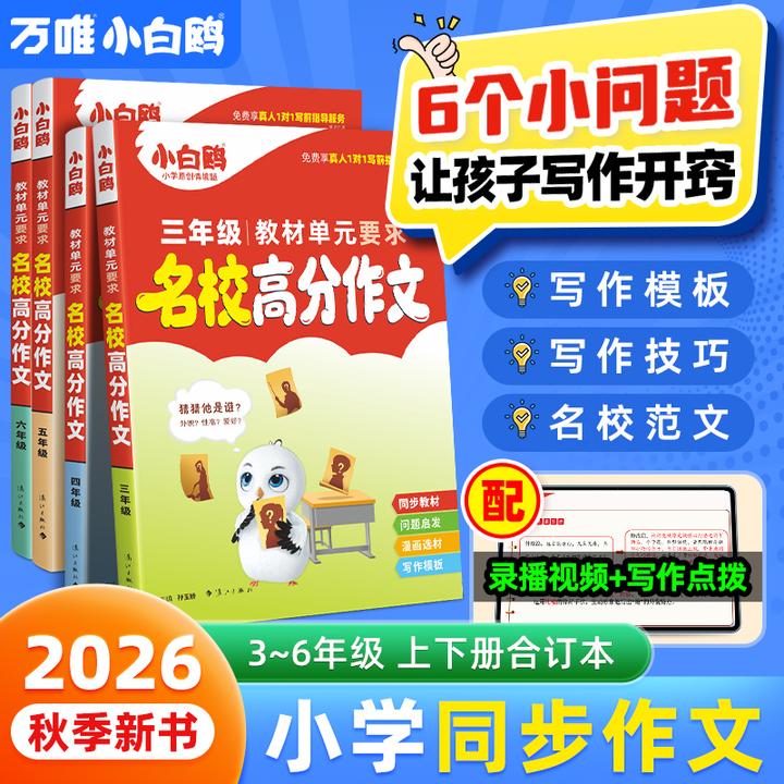 万唯小白鸥小学同步高分作文2026版三至六年级好词好句满分素材