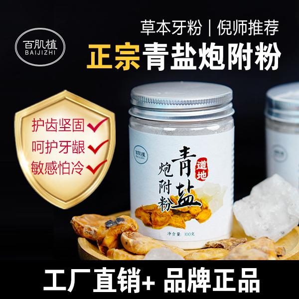 洗牙粉洁牙粉青盐炮附子牙粉草本牙粉早晚牙膏粉正品刷牙粉百肌植