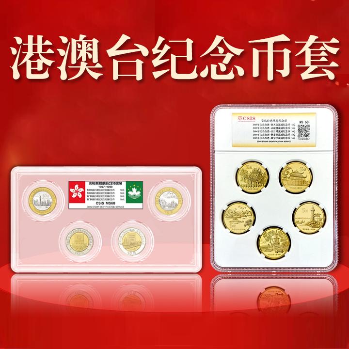 法定货币中华大团结港澳台纪念币套组含港澳纪念币4枚宝岛台湾5枚