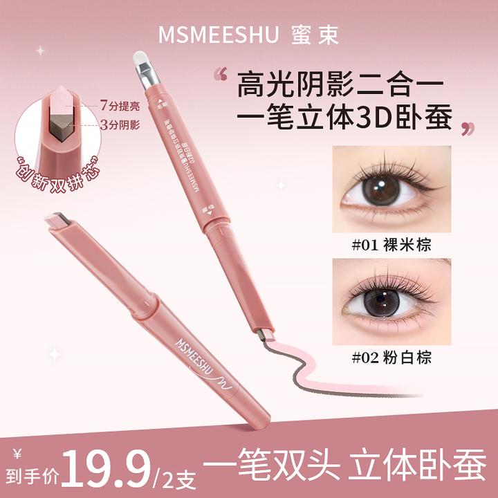 【拍一发二】蜜束双拼卧蚕笔提亮阴影勾勒二合一妈生感立体卧蚕女*S