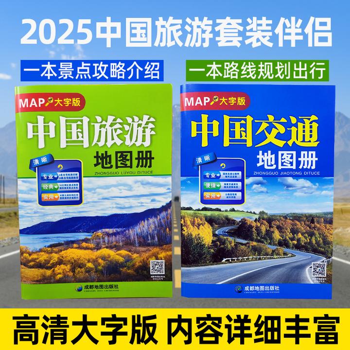 2025新中国旅游地图册 大字版 全国各省市自驾车旅游线路