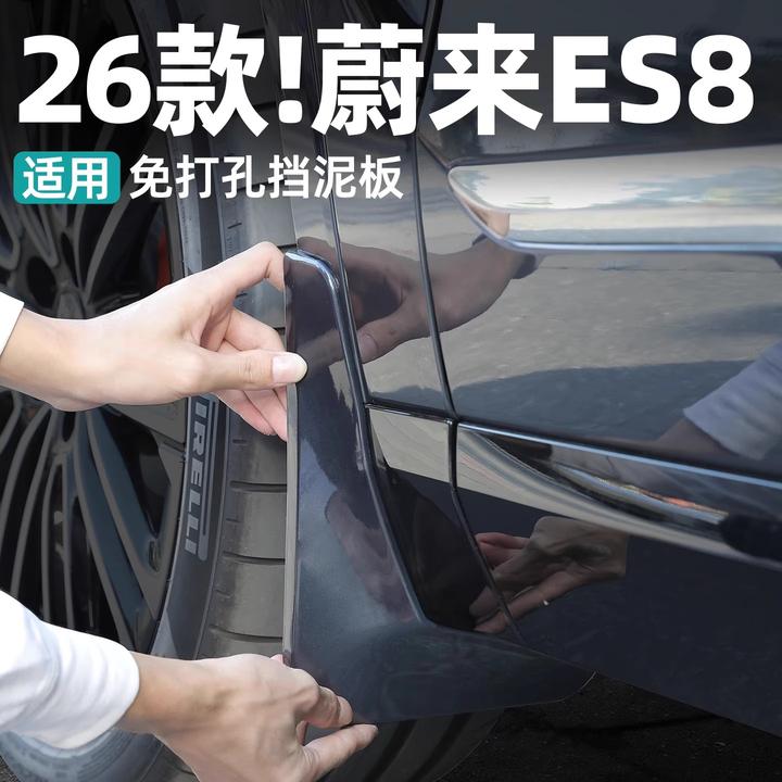适用26款3代蔚来ES8专用四轮挡泥板免打孔防溅水汽车改装用品配件
