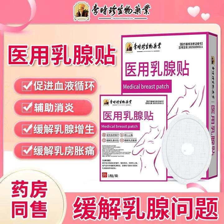 李时珍医用乳腺贴乳房增生贴乳腺增生贴乳腺穴位贴乳腺舒通贴乳房热敷片乳房胀痛贴乳腺磁疗贴逸路康乳房增生贴