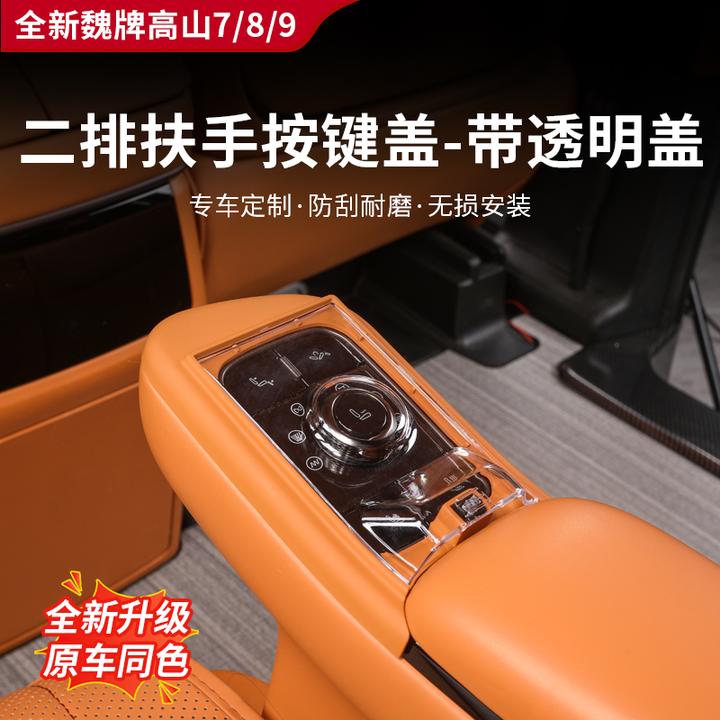 25款全新高山7/8/9二排扶手按键盖按键保护盖防护盖板内饰加装件