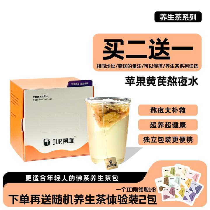 阿渥【买2赠1】苹果黄芪熬夜水枸杞桂圆红枣茶包花茶真材实料养生茶