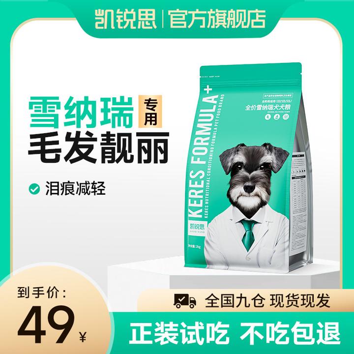 【雪纳瑞专用】凯锐思全价全阶段狗粮幼犬成犬中小型犬奶糕粮专用粮