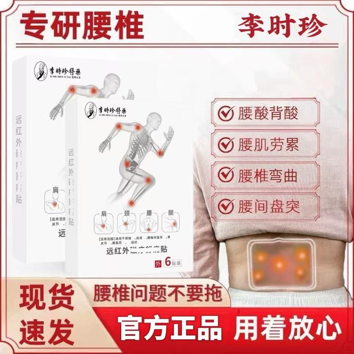 李I时珍远红外理I疗贴护理腰椎间盘突腰肌劳累压迫不适通用贴正品