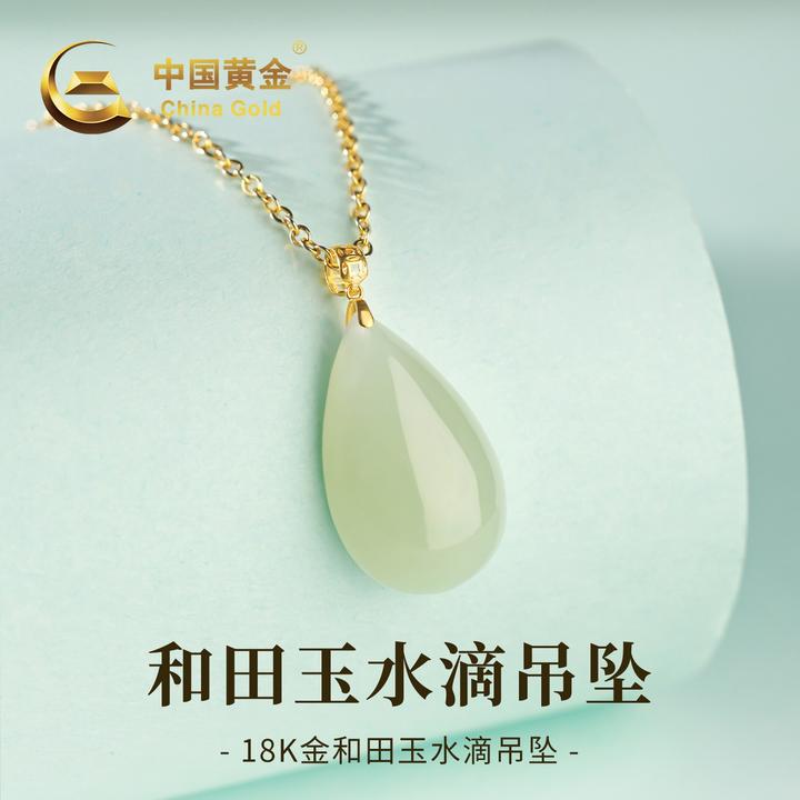 【中国黄金】18K金和田玉水滴吊坠冰透百搭项链送女友精致饰品0.07g