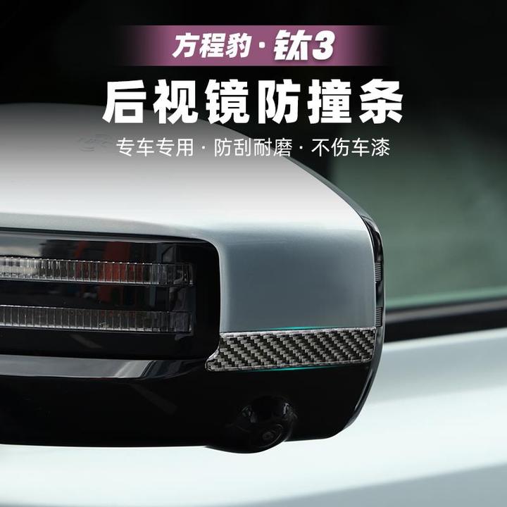 适用方程豹钛3汽车后视镜防撞防擦条防刮花钛三配件用品装饰改装