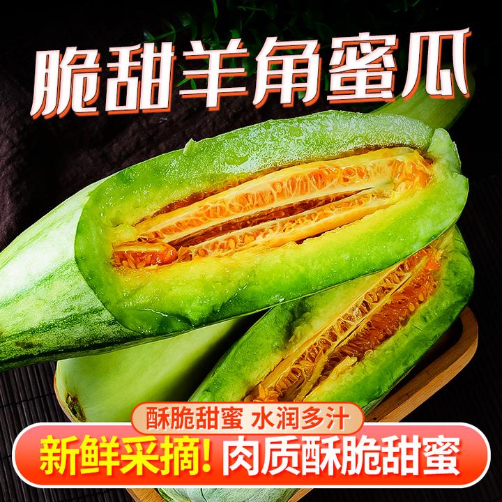 山东羊角蜜甜瓜带箱3斤/带箱5斤