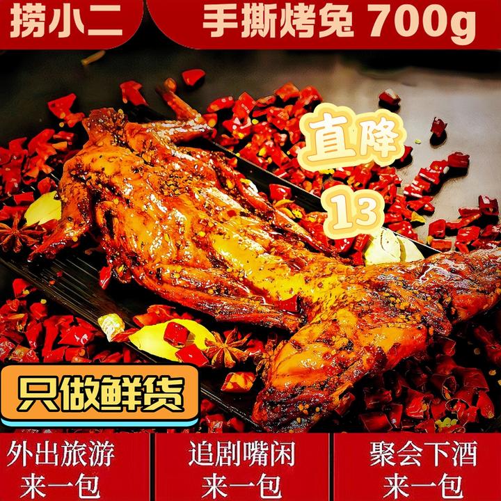 【2只超值价】四川麻辣手撕兔整只五香烤兔鲜活当天现腌现卤现烤