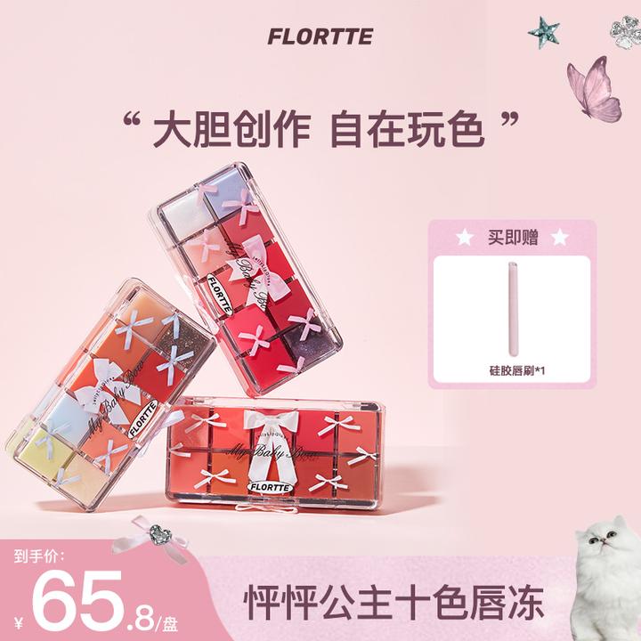 【品牌推荐】FLORTTE/花洛莉亚怦怦公主系列十色调色唇冻盘