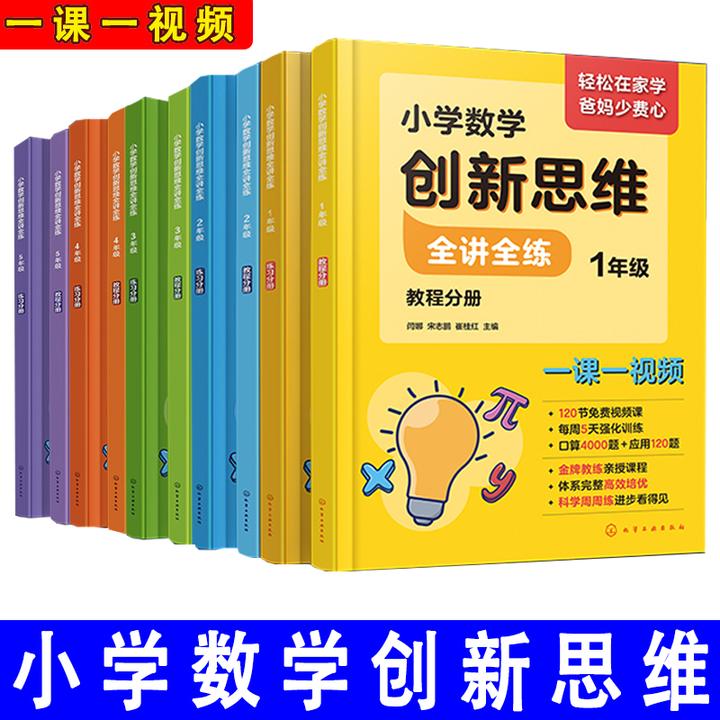 小学数学创新思维全讲全练 给孩子的数学书原来数学可以这样学