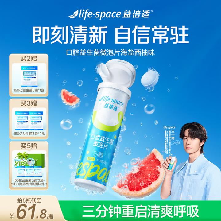 【YIBO周边套组】lifespace益倍适口香益生菌海盐西柚快速祛味清新