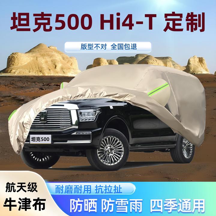 2026新款坦克500专用牛津布车衣车罩防晒雨遮阳隔热厚套盖Hi4-T/Z