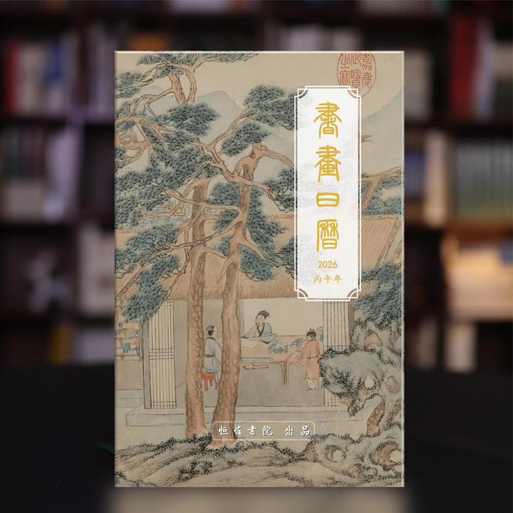 2026年书画诗词日历（恒慵书院出品）节日经典精品原创国风中式日历