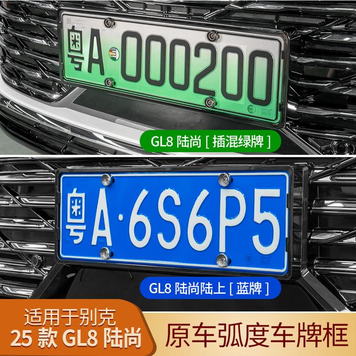 25别克GL8陆尚LS专用车牌架燃油版新能源全包牌照框托新交规配件
