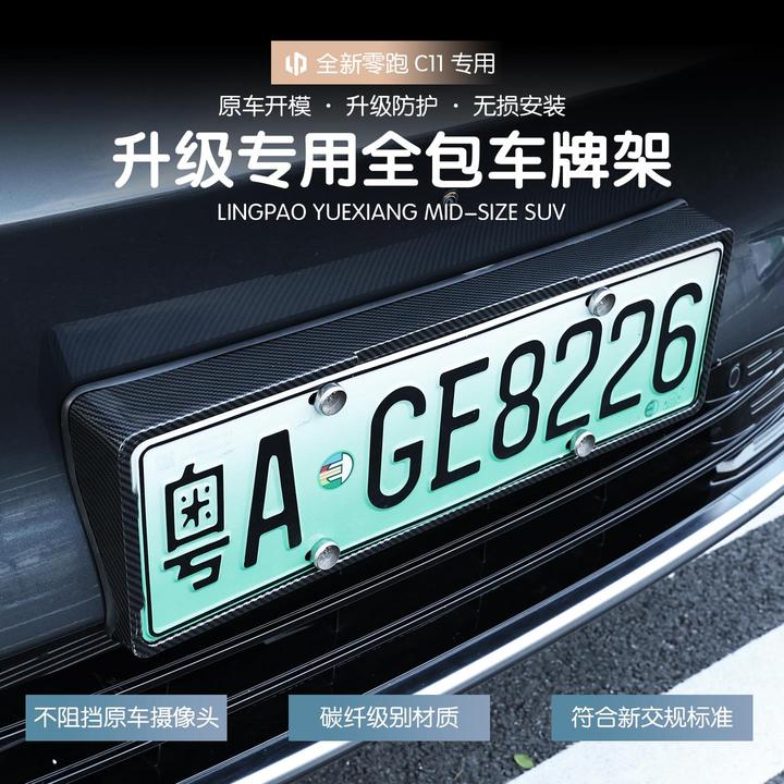 26款全新零跑C11车牌架牌照托全包边保护框胶条防翘改装配件用品