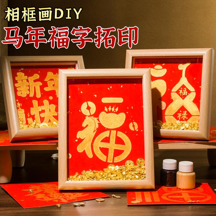 元旦新年拓印福字相框画马年手工材料包社区活动团建万年红对联